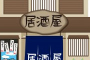 【悲報】居酒屋業界、終わる