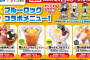 「ブルーロック×かっぱ寿司」コラボ第2弾！オリジナルステッカーが貰える4品のメニューが登場
