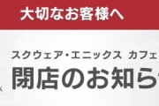 スクエニカフェが2025年3月31日で閉店に。2016年10月から約8年6か月運営、過去にはFF14とのコラボも