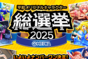 平和オリジナルキャラクター総選挙2025が開催！TOP3のキャラはスペシャルグッズ化！