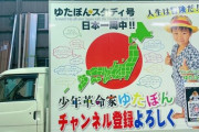 不登校YouTuber・ゆたぼんのスタディ号を2千万円で購入するという希望者が出現！ゆたぼん「こ、これがラグジュアリーか…」