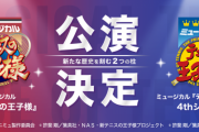 『テニミュ』4thシーズン&ミュージカル『新テニスの王子様』の上演が決定！17年の歴史に新たな2作品が仲間入り