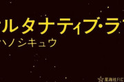 ラノベ「オルタナティブ・ラブ」予約開始！異才のラッパーが僕たちに仕掛ける青春ミステリ