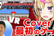 cover株式会社が初めて開発したゲームｗｗｗｗｗ