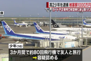 被害額１０００万以上！スーパーバイト少年（中国籍）客のクレカ番号をメモって不正に利用し飛行機で旅行しまくる