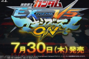 【速報】PS4版「機動戦士ガンダム エクストリームバーサス マキシブーストON」発売日が7/30に決定！！