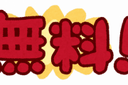 【愕然】「これで無料とか凄すぎるだろ…」って思ったものは？？？？？
