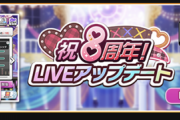 デレステ8周年おめでとう！！！！新機能がいっぱい！！！