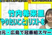 日向坂46竹内希来里の地元できらる #1 広島でやりたいことをする番組スタート！