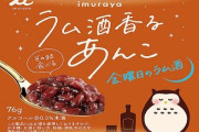 【美味しそう】井村屋から「ラム酒香るあんこ」＆「日本酒香るあんこ」が8月18日より発売！