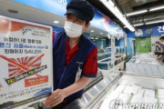 売らなくていいし、買わなくていい。縁切りが一番　～　【韓国小売り大手】　日本産水産物｢１０年前から扱わず、今後も売らない計画｣