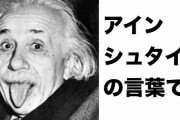 「アインシュタインの名言『弱い人は復讐する。強い人は許す。賢い人は無視する』」→ツイッターでバズりまくる→しかしこの言葉を調べてみると、衝撃の事実が・・・！