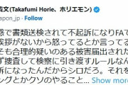 堀江貴文氏　山川穂高は「不起訴になったんだからシロだろ」　ブーイングに怒り「クソのやることだな」