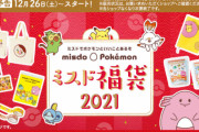 ポケモン×ミスドコラボの「ミスド福袋2021」が発売中！ トートバッグやスケジュール帳などのポケモングッズがついてくるぞ！
