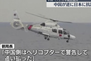 中国政府「日本側が先に領空に侵入した」日本大使館幹部を呼び出し逆に抗議…ヘリ領空侵入問題！