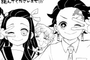 【朗報】「鬼滅の刃」新連載決定ｗｗｗｗｗｗｗｗｗｗ