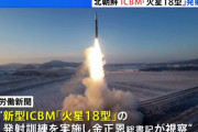 北朝鮮発射のミサイル「火星18型」は射程1万5000キロで米国全土が射程内に…約73分間飛翔！