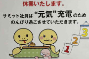 「こういうのでいいんだよ」　大手スーパーの三が日“休みます”宣言が大バズり「いい会社だわ」