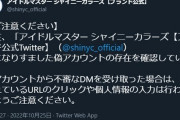 【注意喚起】シャニマスのブランド公式アカウント偽物が登場！抽選の結果、公式グッズをプレゼントしてくれるらしい