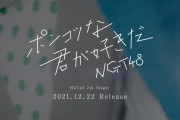 NGT48 7thシングル「ポンコツな君が好きだ」音源公開