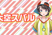 【悲報】大空スバルさん、遂に中身バレしてしまう