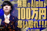 無職あれるから100万円奪え！？