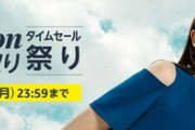 AmazonのFashion×夏先取りタイムセール祭り、本日終了！！！