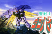 富野監督、ダンバインについて語る