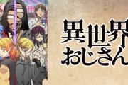 アニメ「異世界おじさん」、また万策尽きて逝く