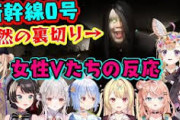 【Vtuber】【新幹線0号】の無害だったはずの緑目の謎の人物が突然襲いかかってくるトラップに恐怖する女性Vたちまとめ