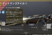 Destiny2 「デッドマンズテイルの媒体」取得クエスト「我が手元に」、「予感 難易度達人」 攻略ガイド