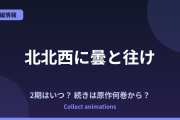 『北北西に曇と往け』アニメはいつ？続きは原作の何巻から？2027年TBS放送・Netflix配信情報