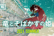 【映画】細田守の新作「竜とそばかすの姫」初映像が公開、主人公は歌えなくなった女子高生  [湛然★]