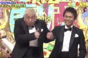 アンゴラ村長「さあ次は松本さんのターンですよ！」松本人志「汗汗汗」