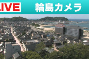 【速報】輪島市、大規模火災の燃え広がりがヤバい （※ライブ動画）