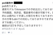 【悲報】PS5発売まであと10日！←転売価格が13万円にまで高騰してしまう…