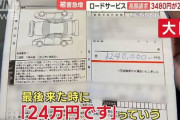 【自動車トラブル】3480円が25万円に…ロードサービス“高額請求”…被害訴える人に“共通点”
