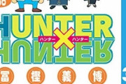 【祝】「ハンターハンター」休載から1000日達成！！