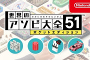 『世界のアソビ大全51 ポケットエディション』無料配信決定！！！！