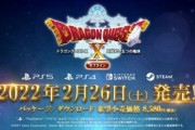 Switch/PS5/PS4/steamで『ドラゴンクエスト10 オフライン』2月26日に発売決定！！