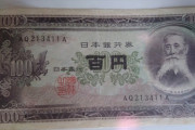 【画像】古いお札見つけたんだがこれって高値で売れる？ｗｗｗ