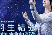 東和薬品 presents 羽生結弦 notte stellata 2025 ライブ・ビューイング 開催決定！