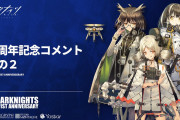 【アークナイツ】ライン生命のお祝いコメントきてるな【1周年記念コメントその2】