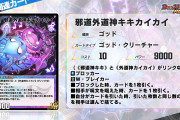 【朗報】新カード『邪道外道神キキカイカイ』ｷﾀ━━━━(ﾟ∀ﾟ)━━━━!!