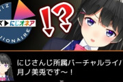 Vtuber にじオネア配信の結果…はっきり明暗分かれたなｗｗｗ