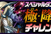 【パズドラ】またしてもアシスト無効壊滅級を新設！特にハヌマーン降臨がヤバそう・・・