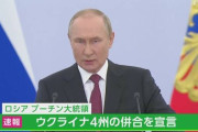 プーチン、お約束のごとくウクライナの４州を一方的に併合すると宣言