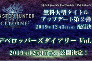 【MHW】無料大型アップデート第2弾に関する今後の情報が12月4日に公開！5日はアプデ配信日！6日は更なる追加情報を公開！