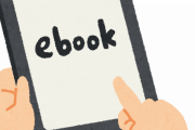 電子書籍ってなんで流行らんのや？？