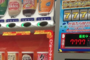 自動販売機の当たりってパチンコ以下じゃね？